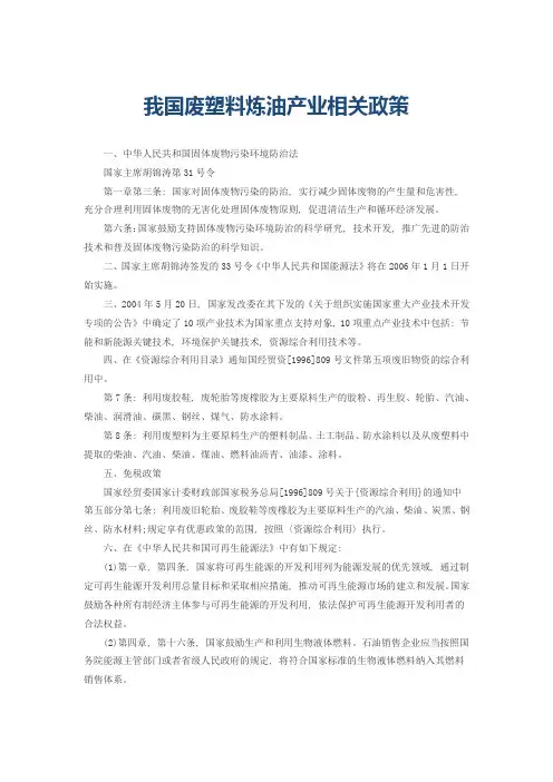 废塑料炼油产业相关政策