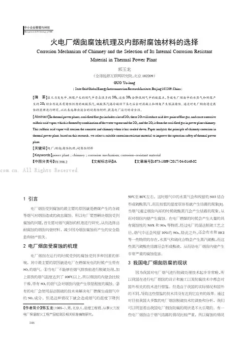 火电厂烟囱腐蚀机理及内部耐腐蚀材料的选择