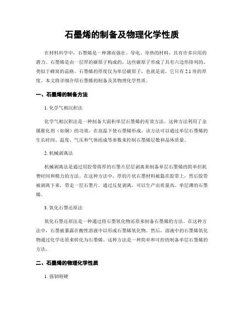 石墨烯的制备及物理化学性质