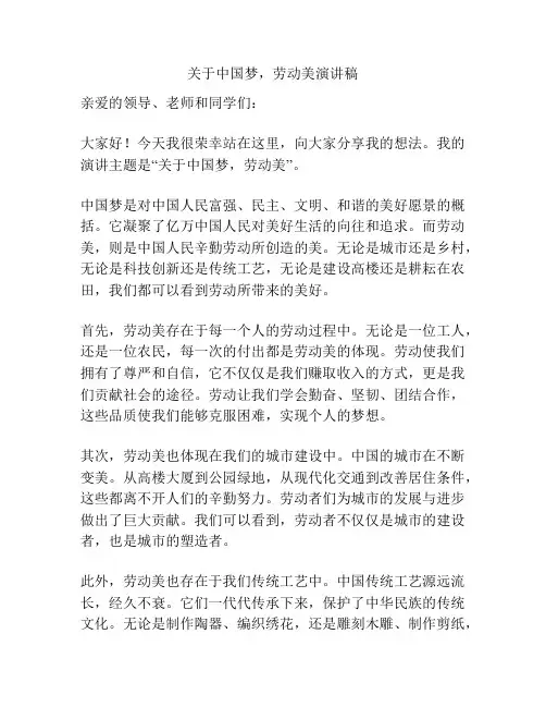 关于中国梦,劳动美演讲稿