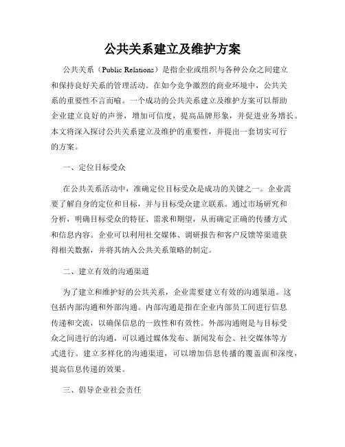 公共关系建立及维护方案