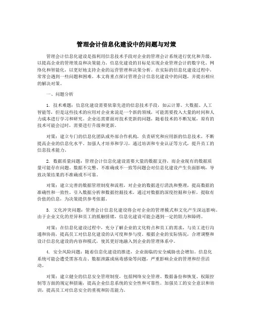 管理会计信息化建设中的问题与对策