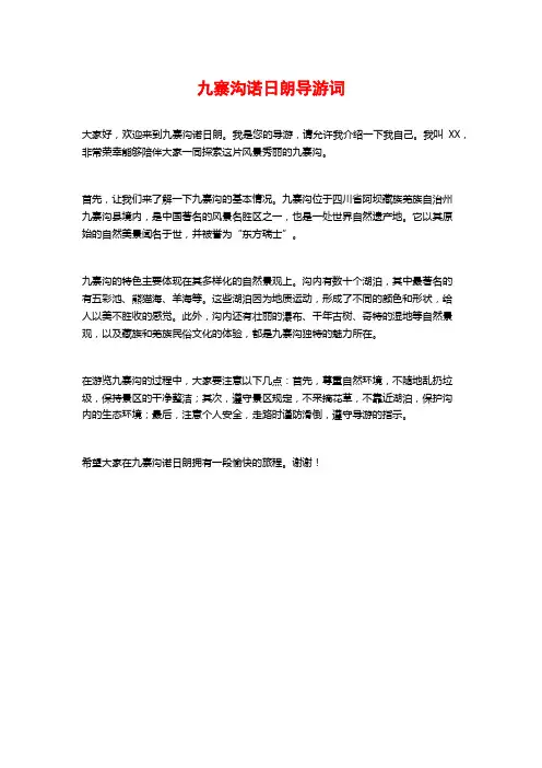九寨沟诺日朗导游词