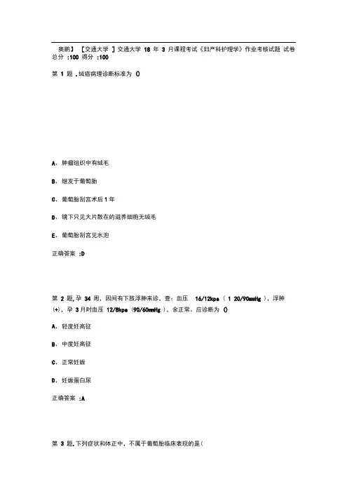 [奥鹏][西安交通大学]西安交通大学18年3月课程考试《妇产科护理_学》作业考核试题