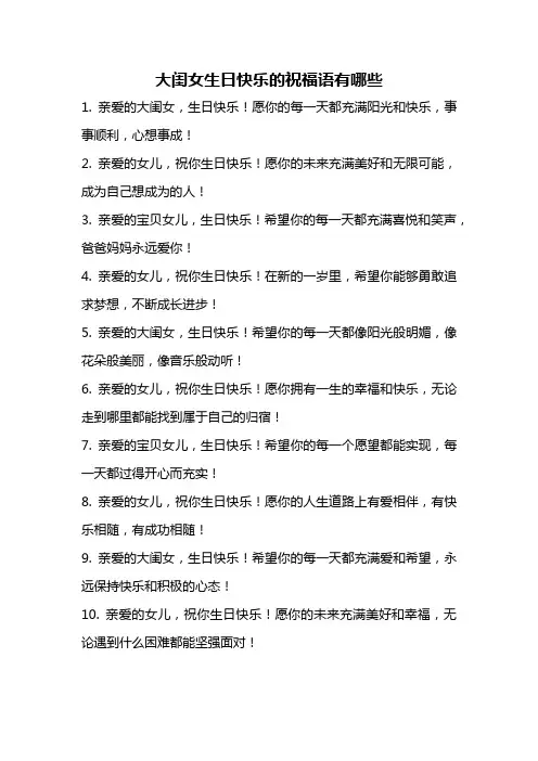 大闺女生日快乐的祝福语有哪些