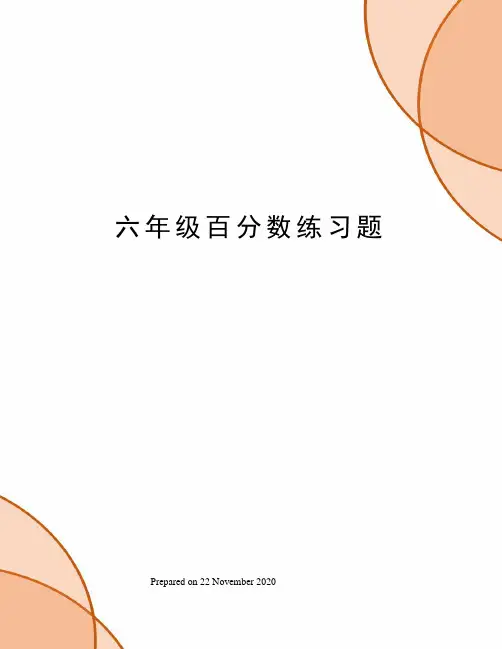 六年级百分数练习题