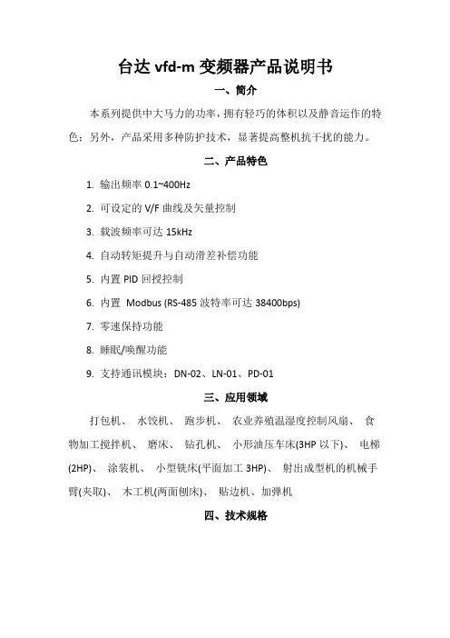 台达vfd-m变频器产品说明书