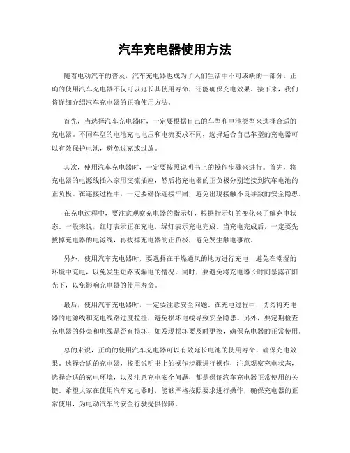 汽车充电器使用方法
