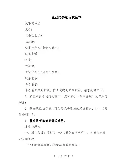 企业民事起诉状范本