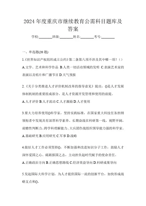 2024年度重庆市继续教育公需科目题库及答案