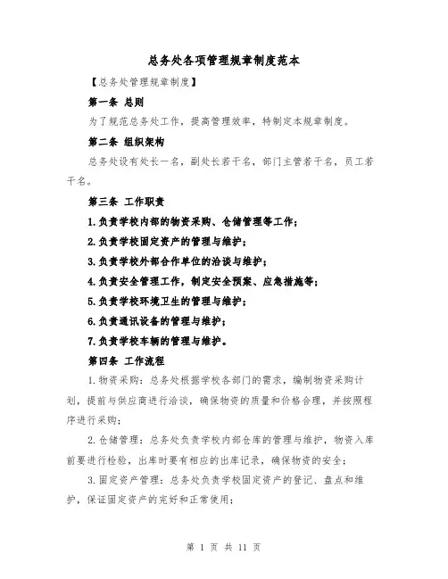 总务处各项管理规章制度范本(三篇)