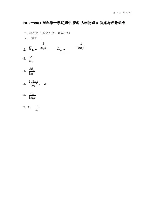 2010-2011学年第一学期期中考试 大学物理2 答案与评分标准