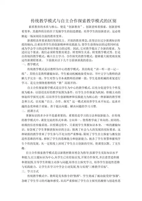 传统教学模式与自主合作探索教学模式的区别