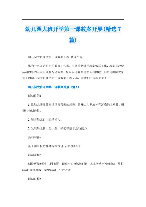 幼儿园大班开学第一课教案开展(精选7篇)