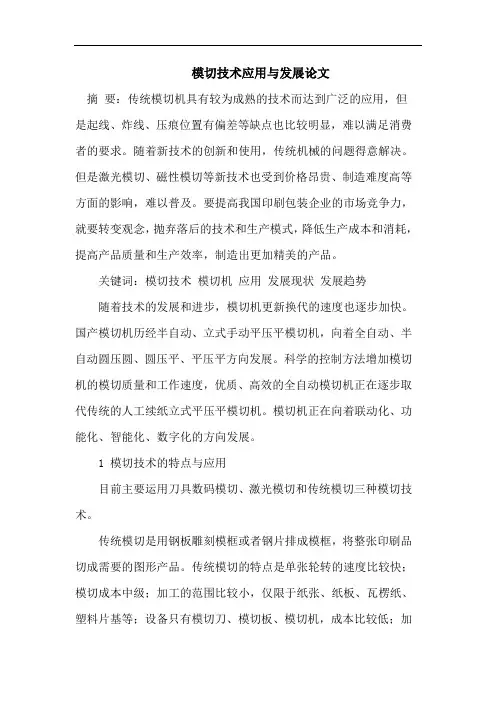 模切技术应用与发展论文