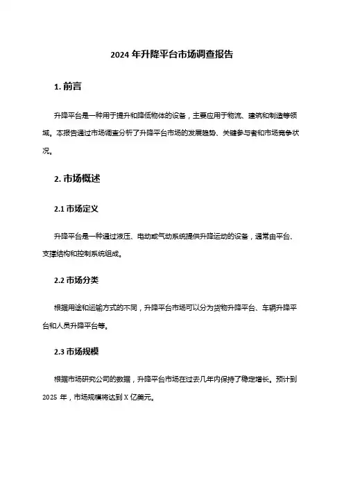 2024年升降平台市场调查报告