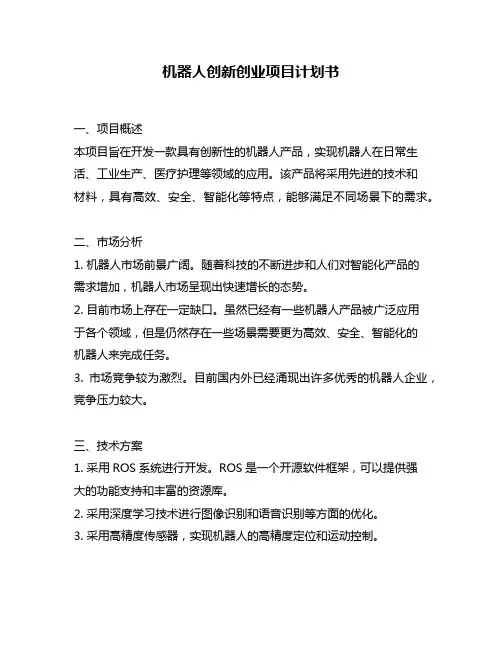 机器人创新创业项目计划书
