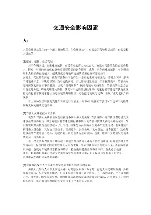 交通安全影响因素
