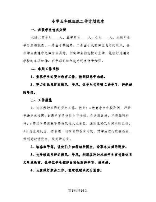 小学五年级班级工作计划范本（五篇）