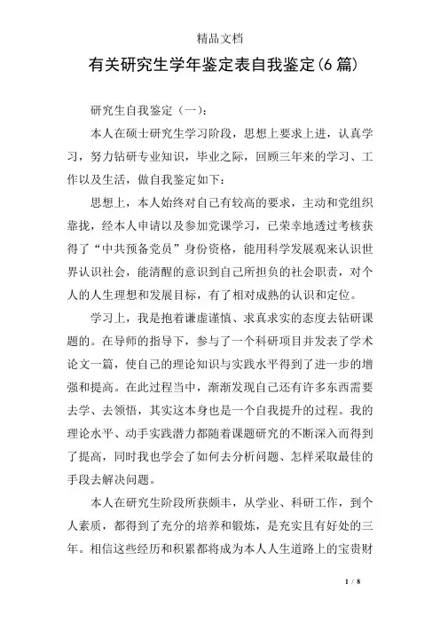 有关研究生学年鉴定表自我鉴定(6篇)