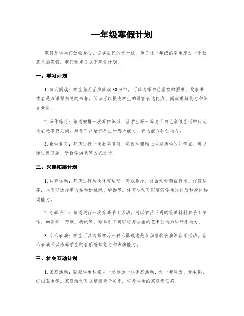 一年级寒假计划