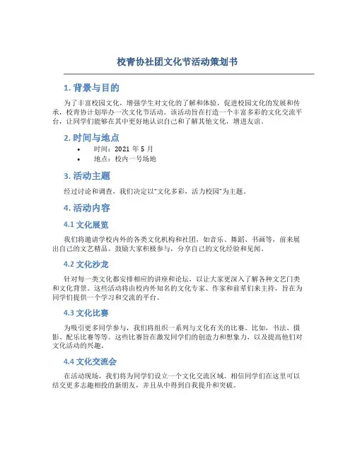校青协社团文化节活动策划书