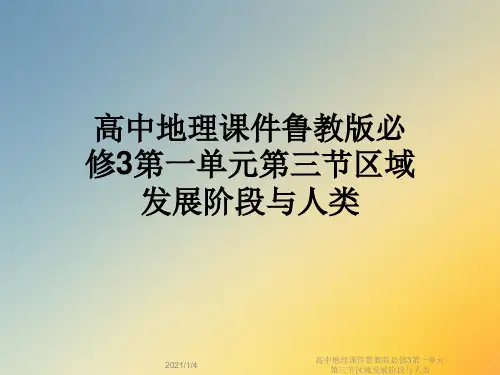 高中地理课件鲁教版必修3第一单元第三节区域发展阶段与人类