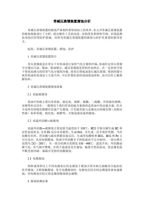 常减压蒸馏装置腐蚀分析_0
