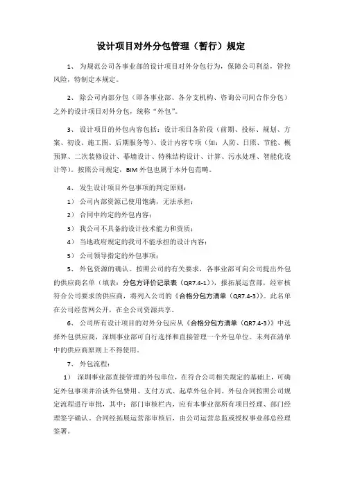 设计项目对外分包管理暂行规定