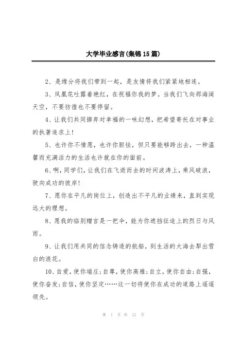 大学毕业感言(集锦15篇)