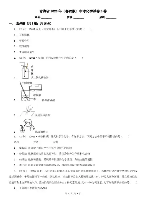 青海省2020年(春秋版)中考化学试卷B卷(精编)
