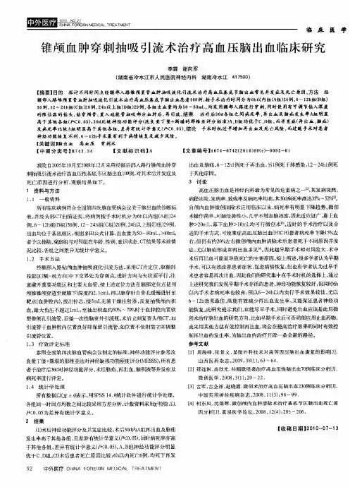 锥颅血肿穿刺抽吸引流术治疗高血压脑出血临床研究