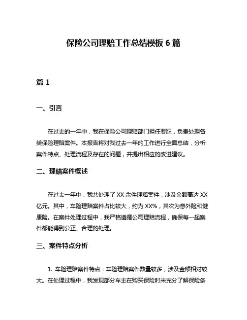 保险公司理赔工作总结模板6篇