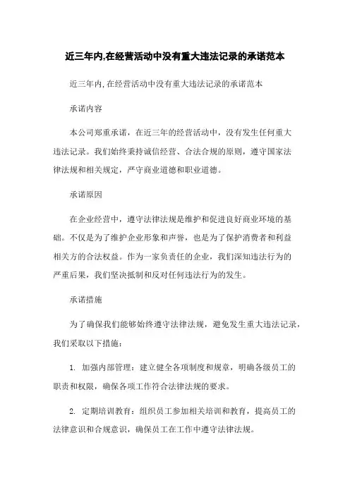 近三年内,在经营活动中没有重大违法记录的承诺范本