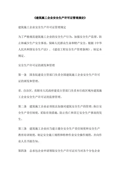 《建筑施工企业安全生产许可证管理规定》