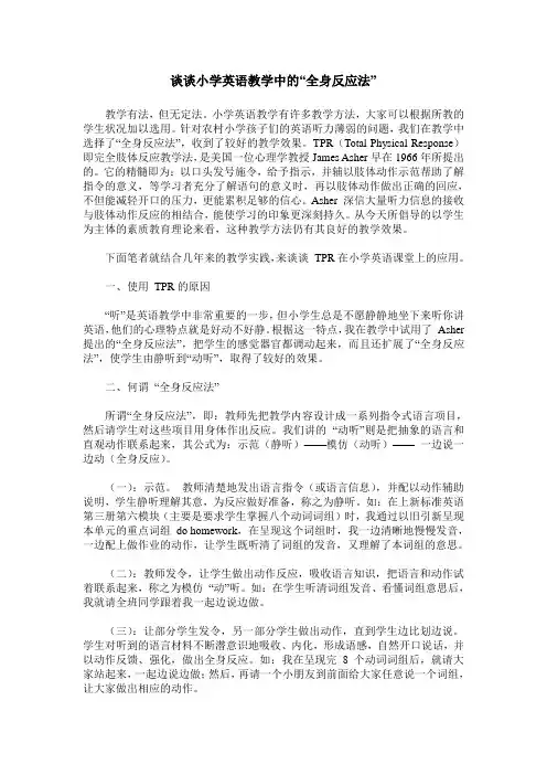 谈谈小学英语教学中的“全身反应法”