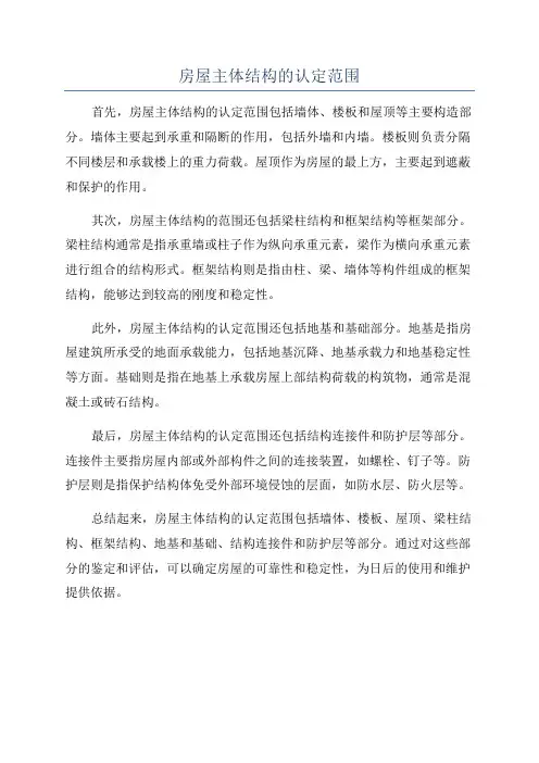 房屋主体结构的认定范围