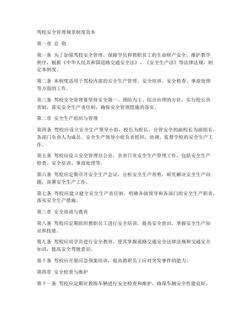 驾校安全管理规章制度范本
