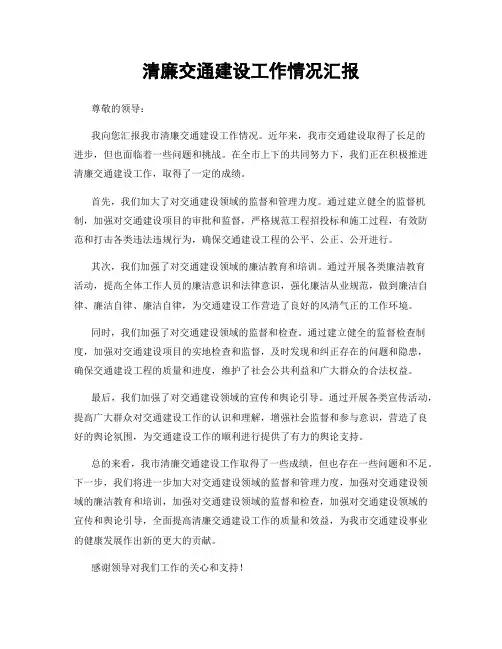 清廉交通建设工作情况汇报