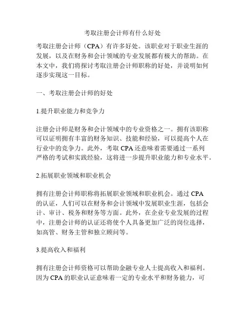 考取注册会计师有什么好处