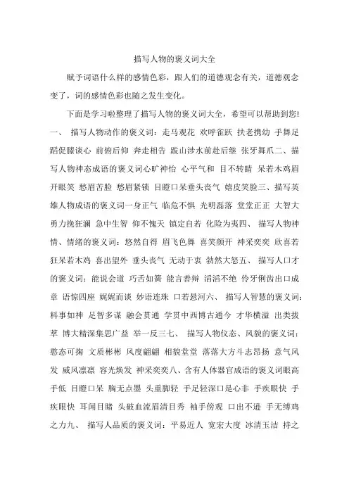 描写人物的褒义词大全