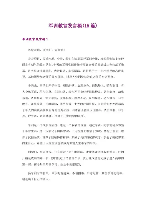 军训教官发言稿(15篇)