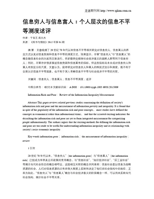 信息穷人与信息富人：个人层次的信息不平等测度述评