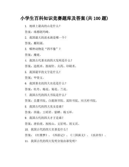 小学生百科知识竞赛题库及答案(共100题)