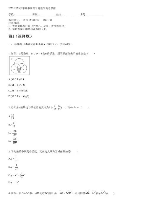 2022-2023学年人教B版高考专题数学高考模拟(含解析)