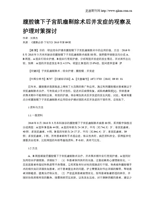 腹腔镜下子宫肌瘤剔除术后并发症的观察及护理对策探讨