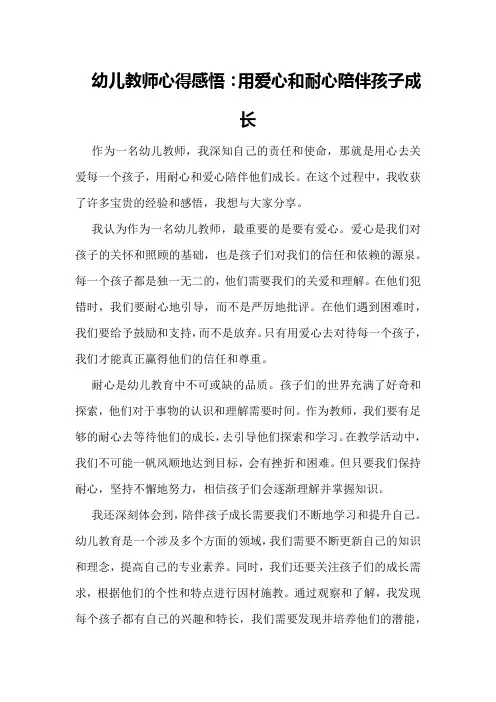 幼儿教师心得感悟：用爱心和耐心陪伴孩子成长