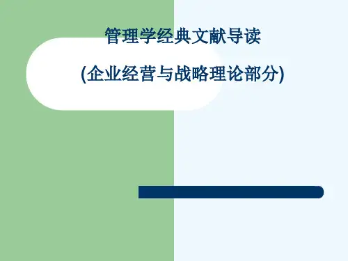 管理学经典文献导读(企业经营与战略理论部分)