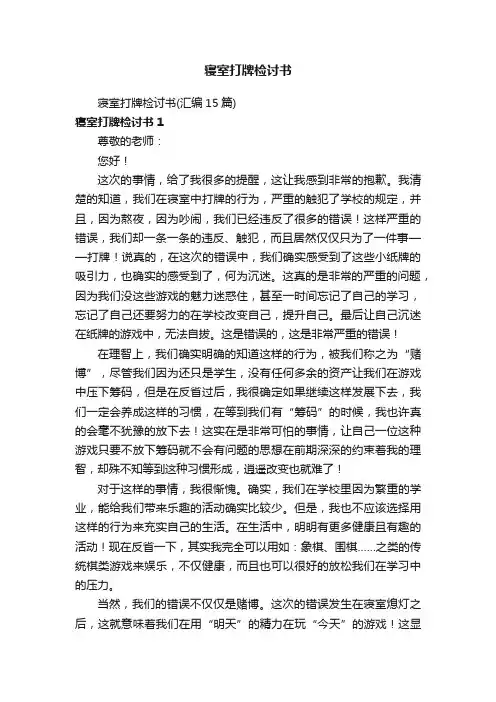 寝室打牌检讨书