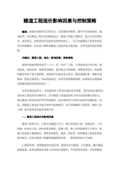 隧道工程造价影响因素与控制策略